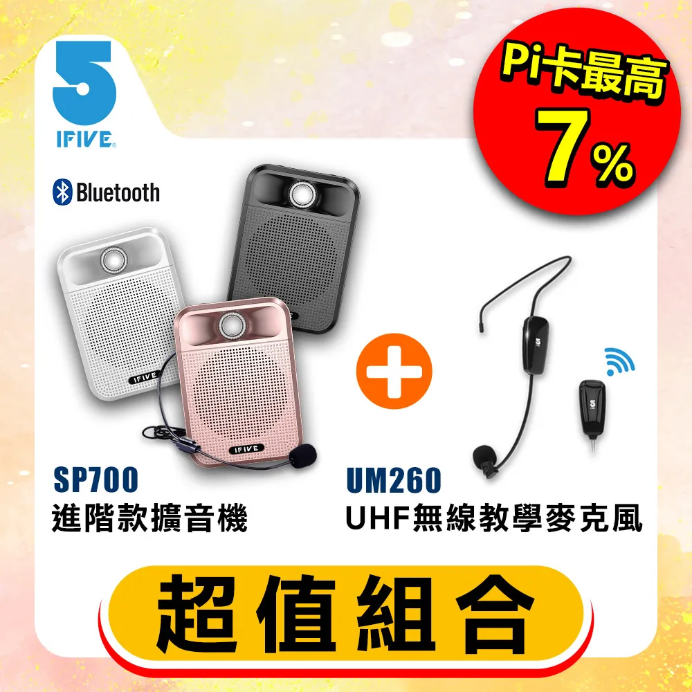 【ifive】超值組合★高音質教學擴音器 if-SP500+ UHF無線教學麥克風-UM260 歷史價格詳細信息
