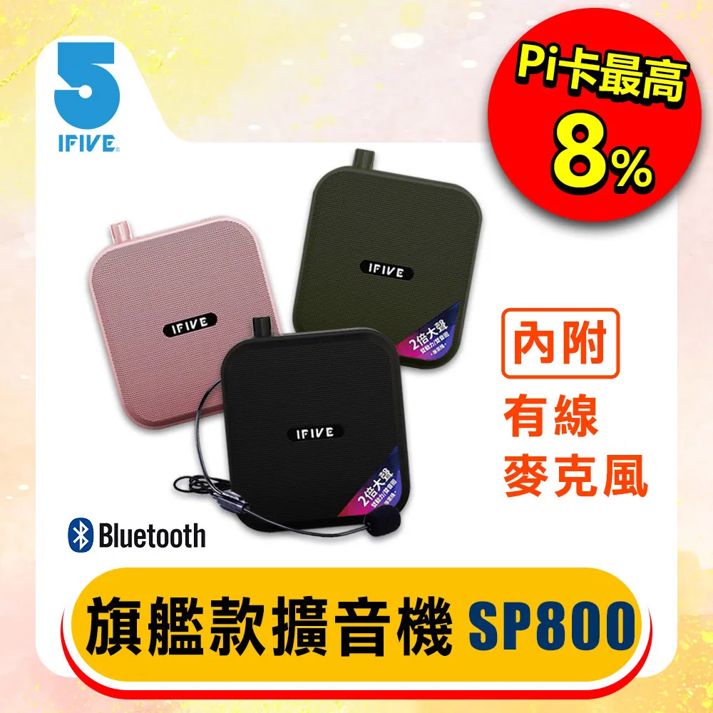 【ifive】雙功率教學擴音器 if-SP800 歷史價格詳細信息