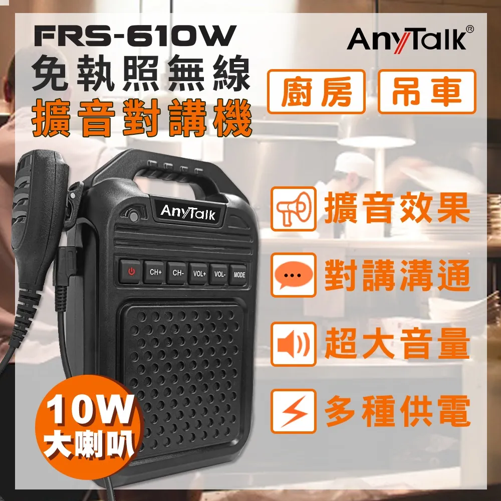 AnyTalk FRS-610W 免執照無線對講機 大聲公 大喇叭 教學擴音器 廠房呼叫 工程對講 公司貨 保固一年 歷史價格詳細信息