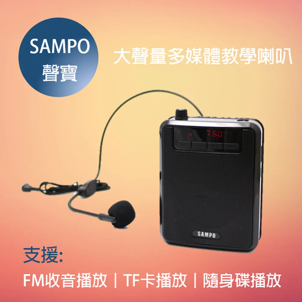 【SAMPO】 多功能教學喇叭/USB充電擴音機/大聲量收音機 價格比較,價格查詢,歷史價格詳細信息
