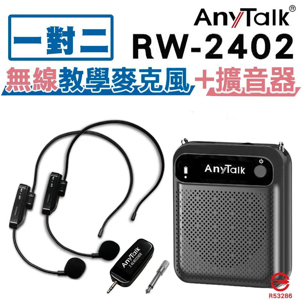 【1對2】【AnyTalk】RW-2403無線麥克風+贈AT-510W擴音器 歷史價格詳細信息