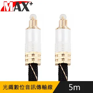 MAX+ 光纖數位音訊傳輸線 24K鍍金音源連接線-5M/白金 價格比較,價格查詢,歷史價格詳細信息