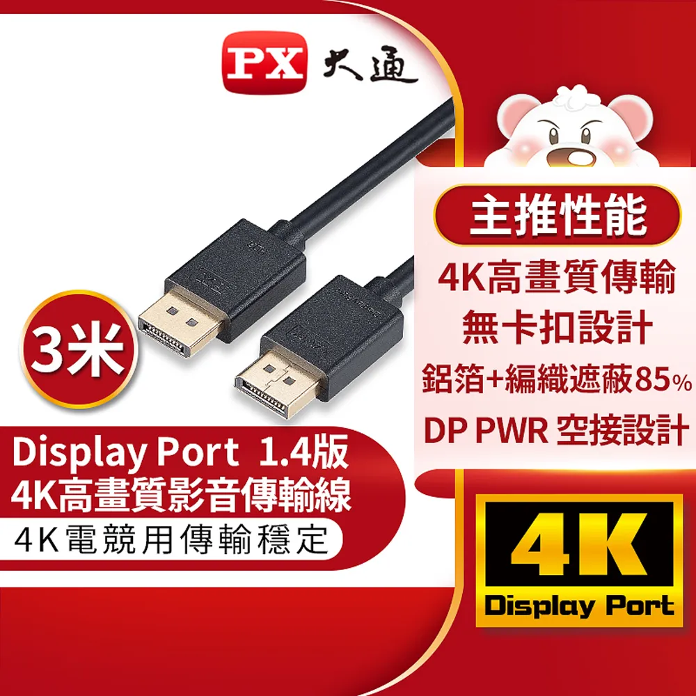PX大通DP-3MX傳輸線 8K DisplayPort 1.4版 DP to DP 8K 60Hz公對公高畫質影音傳輸線3米 歷史價格詳細信息