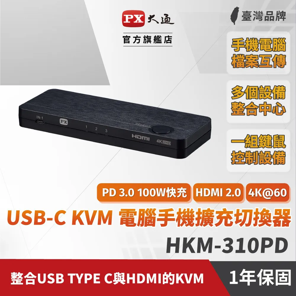 PX大通 HKM-310 Type-C&HDMI三進一出切換器 整合USB TYPE-C與HDMI設備 現貨 廠商直送 歷史價格詳細信息