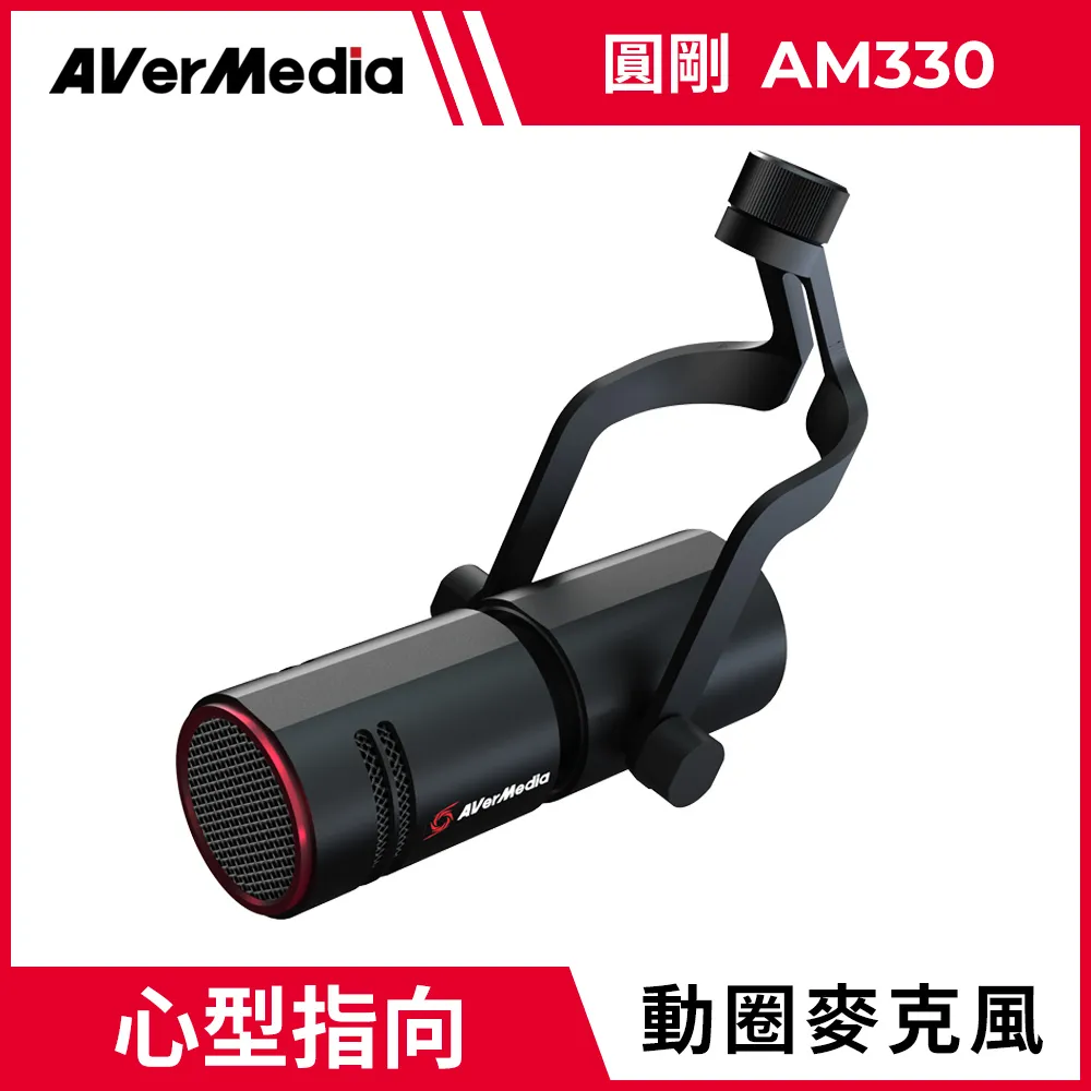 圓剛 AM330 黑鳩動圈式XLR麥克風 中音域加強/環境噪音降低/適合高品質錄音使用【圓剛】 歷史價格詳細信息