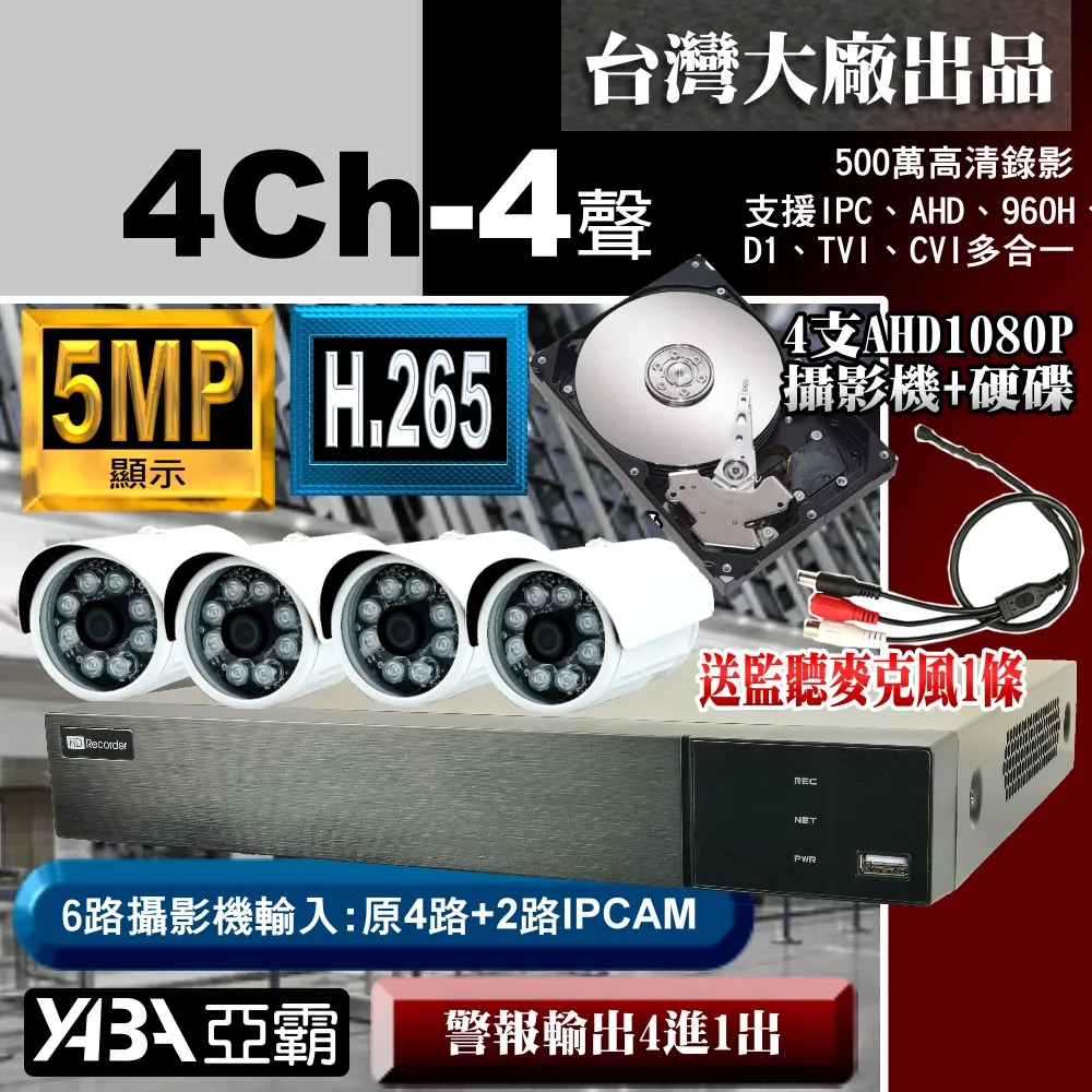 【亞霸】4路DVR套餐 H.265 監視器主機 +2支SONY晶片 AHD1080P 攝影機(不含硬碟) +工程級監聽器 歷史價格詳細信息
