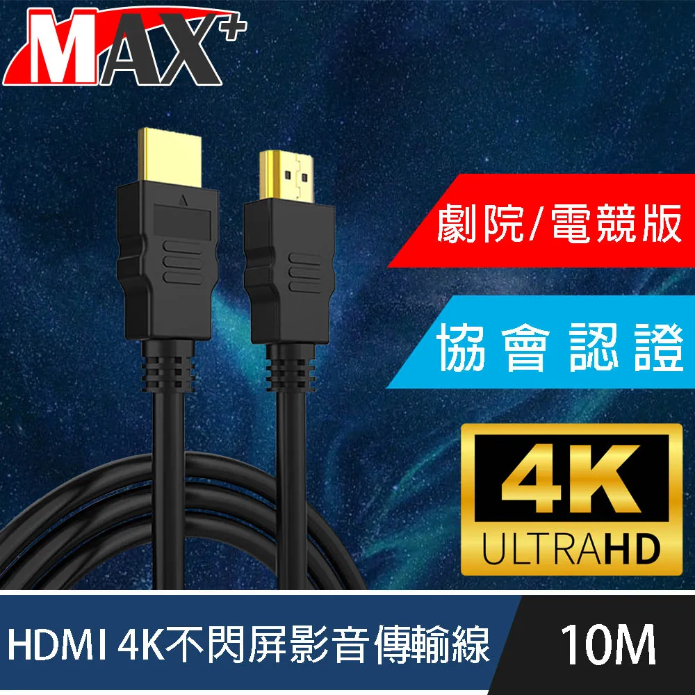 MAX+ 協會認證HDMI 4K 30fps劇院/電競不閃屏影音傳輸線 15M 歷史價格詳細信息