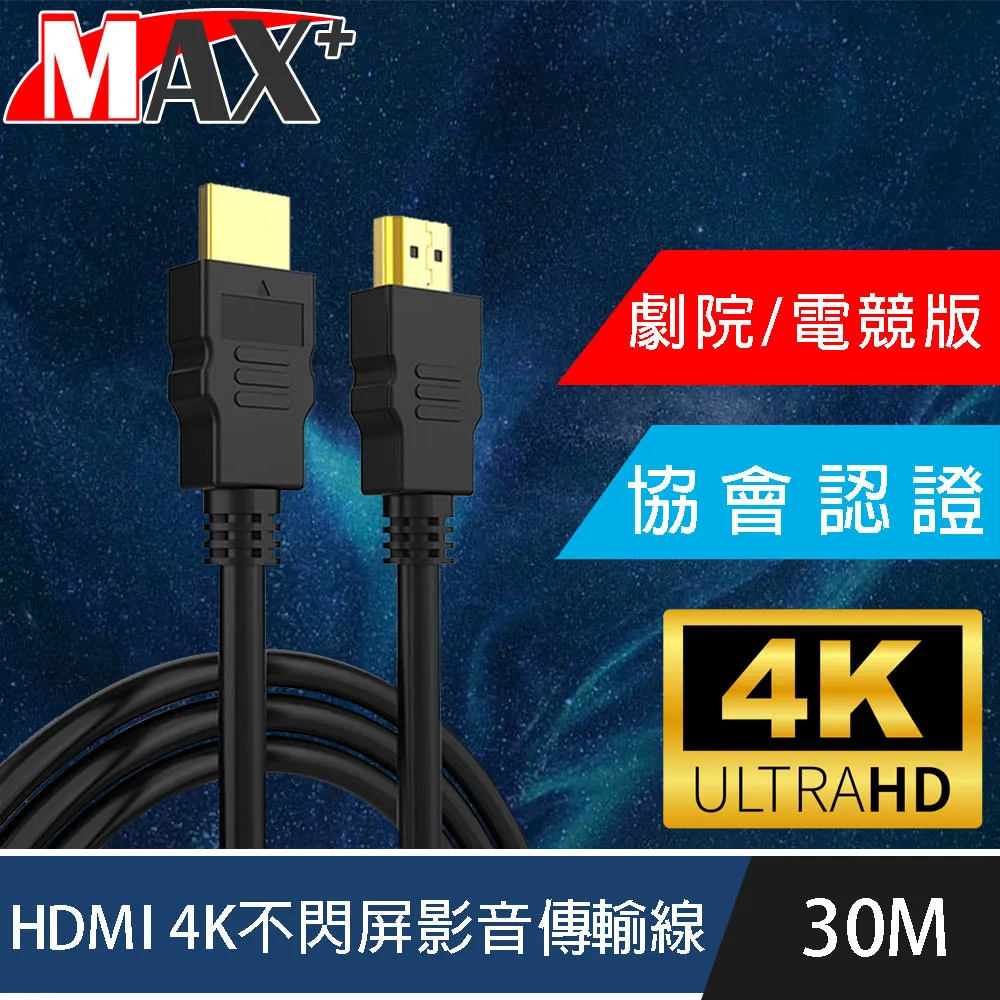 MAX+ 協會認證HDMI 4K 30fps劇院/電競不閃屏影音傳輸線 15M 歷史價格詳細信息