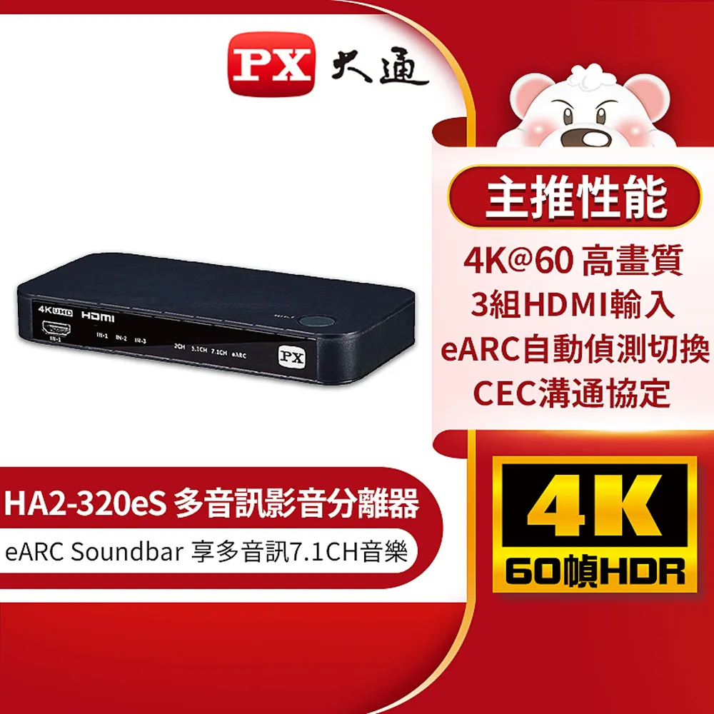 PX大通HA2-320es HDMI 2.1eARC 多訊源 影音分離器Dolby Atmos 3組hdmi 光纖+3.5mm 4K 60fps 歷史價格詳細信息