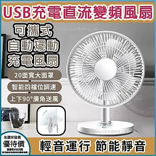 【自動搖頭可充電 可擕式充電風扇 USB直流變頻】20面寬大面罩 歷史價格詳細信息