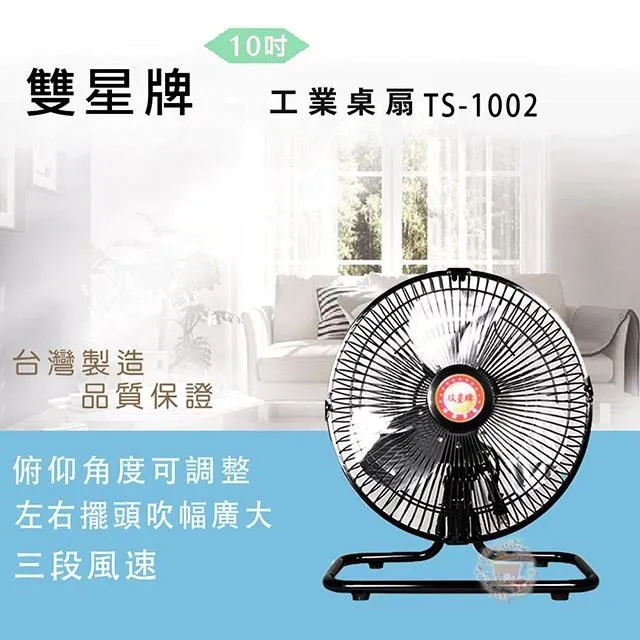 雙星 TS-1002 10吋桌扇 歷史價格詳細信息