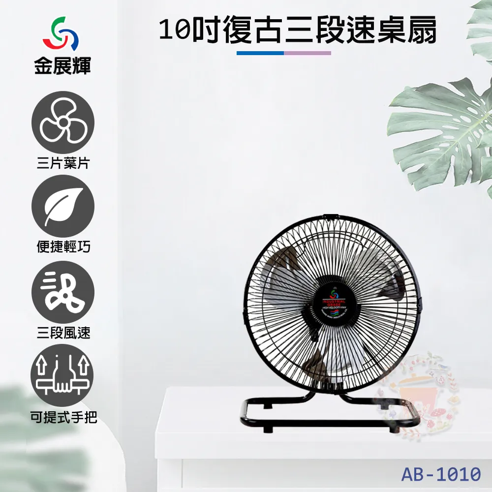 金展輝10吋工業桌扇 AB-1010 歷史價格詳細信息