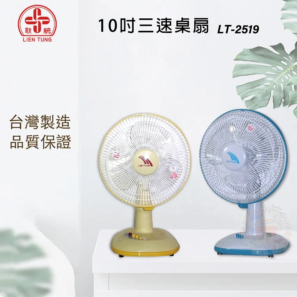 聯統 LT-2519 10吋桌扇 (顏色隨機出貨) 歷史價格詳細信息