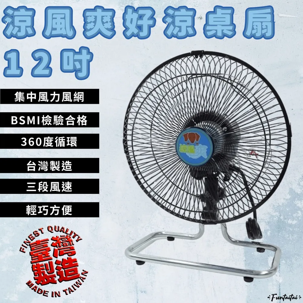 【Funtaitai】涼風爽好涼小立扇 12吋 歷史價格詳細信息