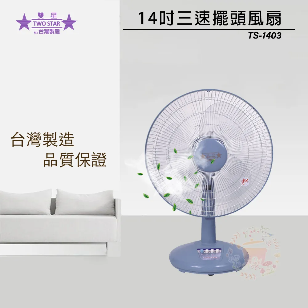 雙星 TS-1403  14吋桌扇 歷史價格詳細信息
