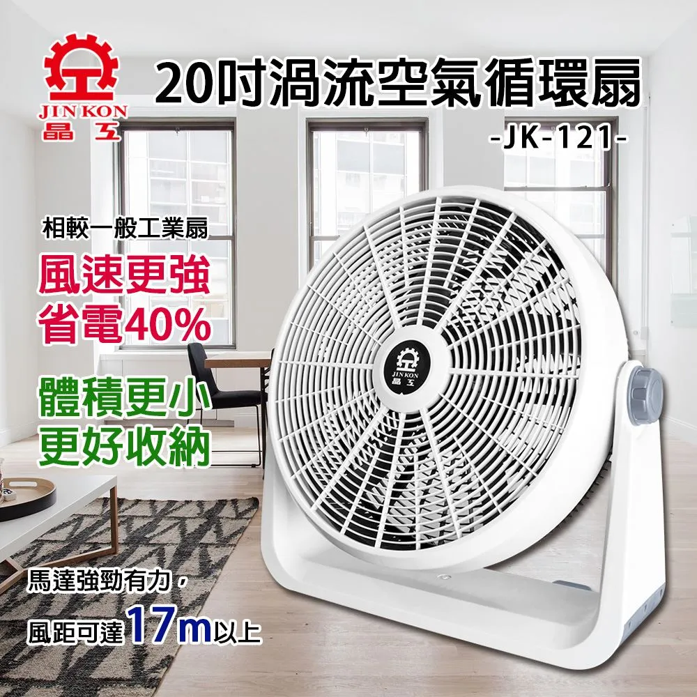 晶工 JK-121  20吋渦流空氣循環電扇 歷史價格詳細信息
