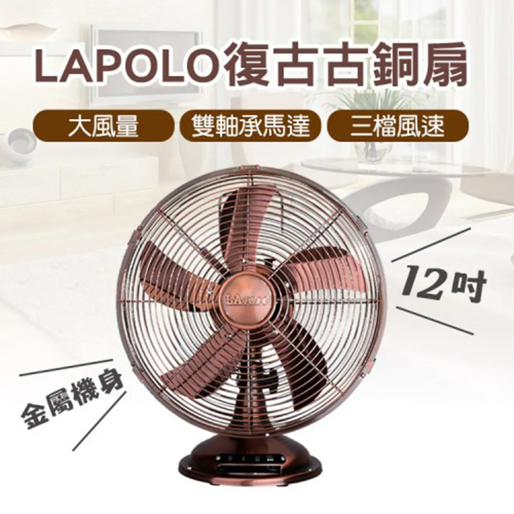 LAPOLO 12吋AC古銅伸縮桌立扇/涼風扇/循環扇/復古扇LA-31M 廠商直送 現貨 歷史價格詳細信息