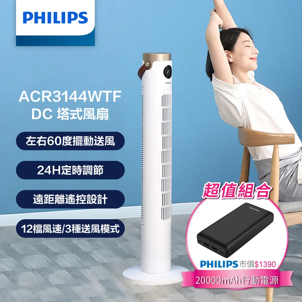 PHILIPS 飛利浦 ACR3144WTF DC塔式風扇 變頻風扇 塔扇 台灣公司貨 蝦幣10倍送 歷史價格詳細信息