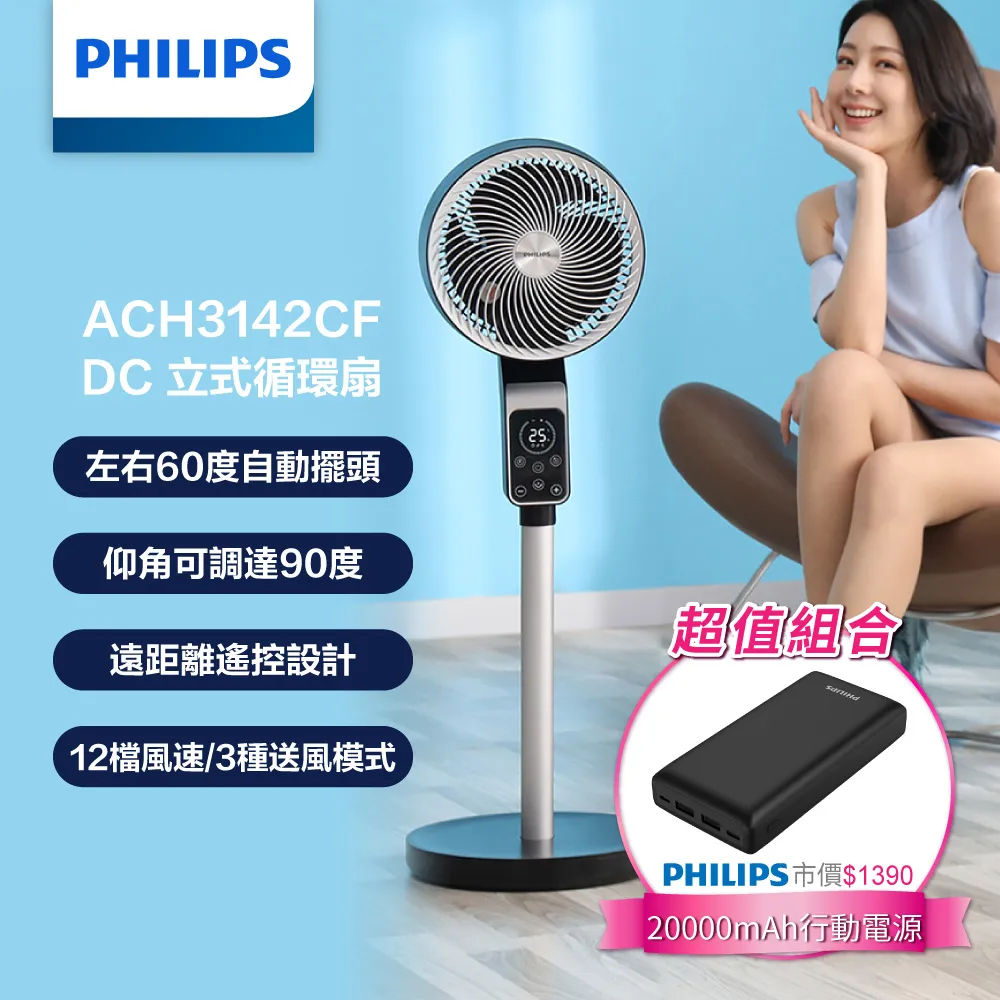(超值組合)PHILIPS飛利浦 DC立式循環扇 ACR3142CF+PHILIPS 5切8座延長線 1.8M CHP3780 歷史價格詳細信息