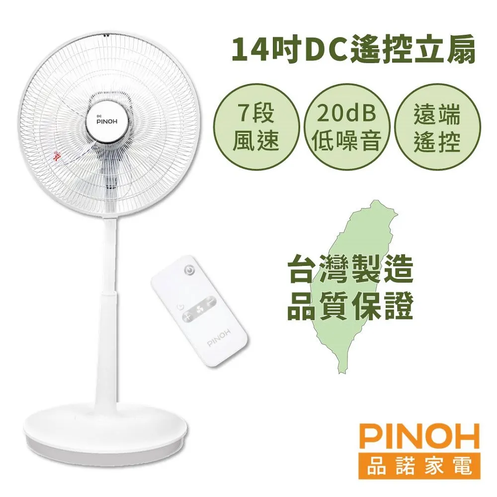 【PINOH品諾】14吋DC節能馬達遙控立扇-7段風速 超低功率 台灣製造 電風扇 現貨免運 DF-1430DR 歷史價格詳細信息