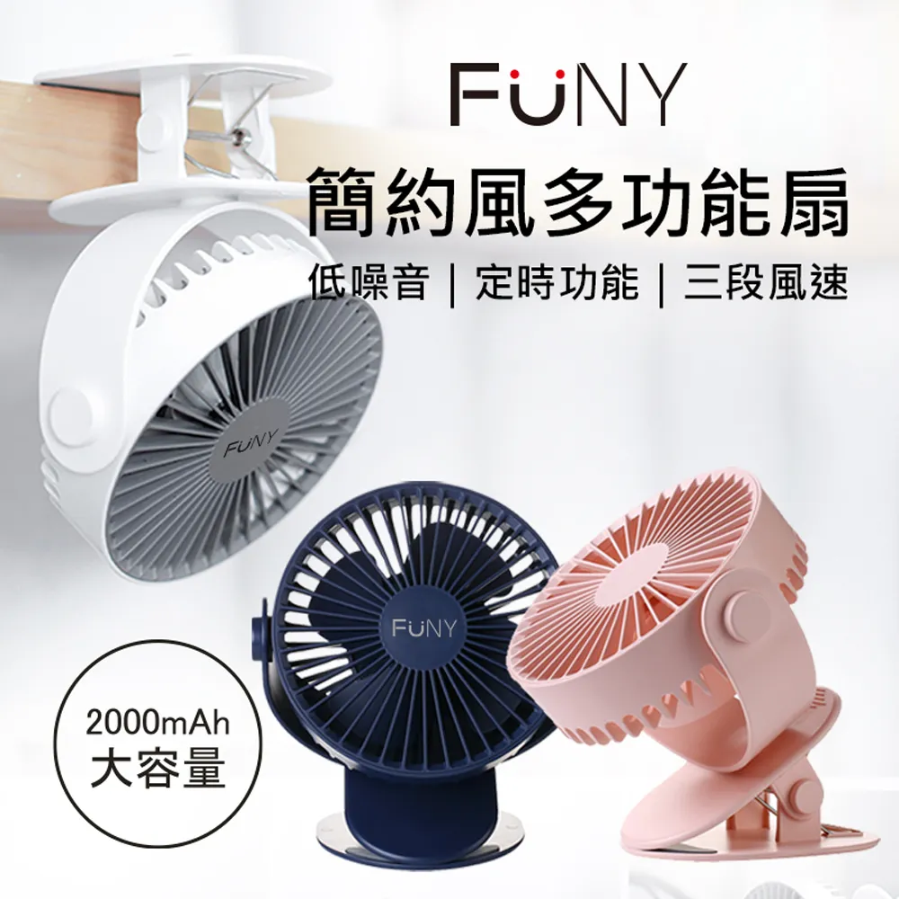 [FUNY簡約風多功能風扇] 隨身扇 桌立扇 USB充電 嬰兒車用夾扇 歷史價格詳細信息