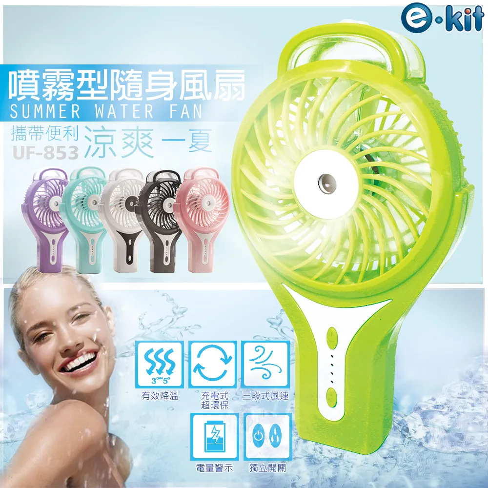 逸奇e-Kit攜帶式手持噴水迷你風扇- 共五色UF-853 歷史價格詳細信息