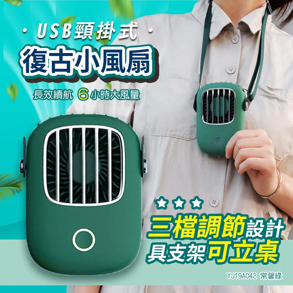 【WIDE VIEW】常馨綠USB頸掛式復古小風扇(YJ19A042) 價格比較,價格查詢,歷史價格詳細信息
