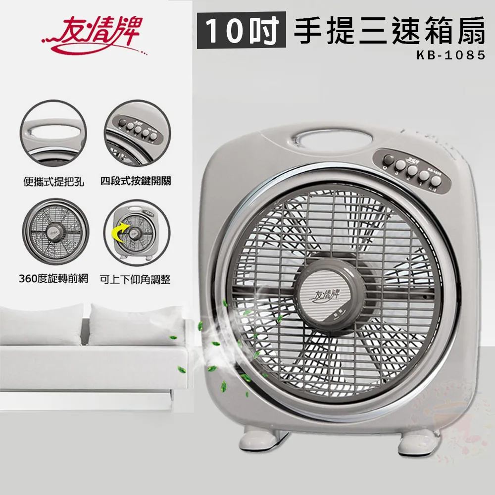 友情牌 10吋手提涼風扇 KB-1081 歷史價格詳細信息