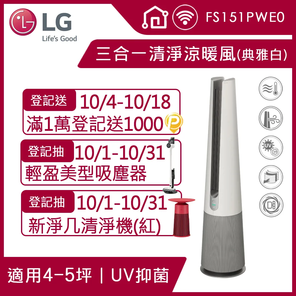 【LG 樂金】PuriCare UV抑菌三合一涼暖風空氣清淨機FS151PWE０(典雅白) 歷史價格詳細信息