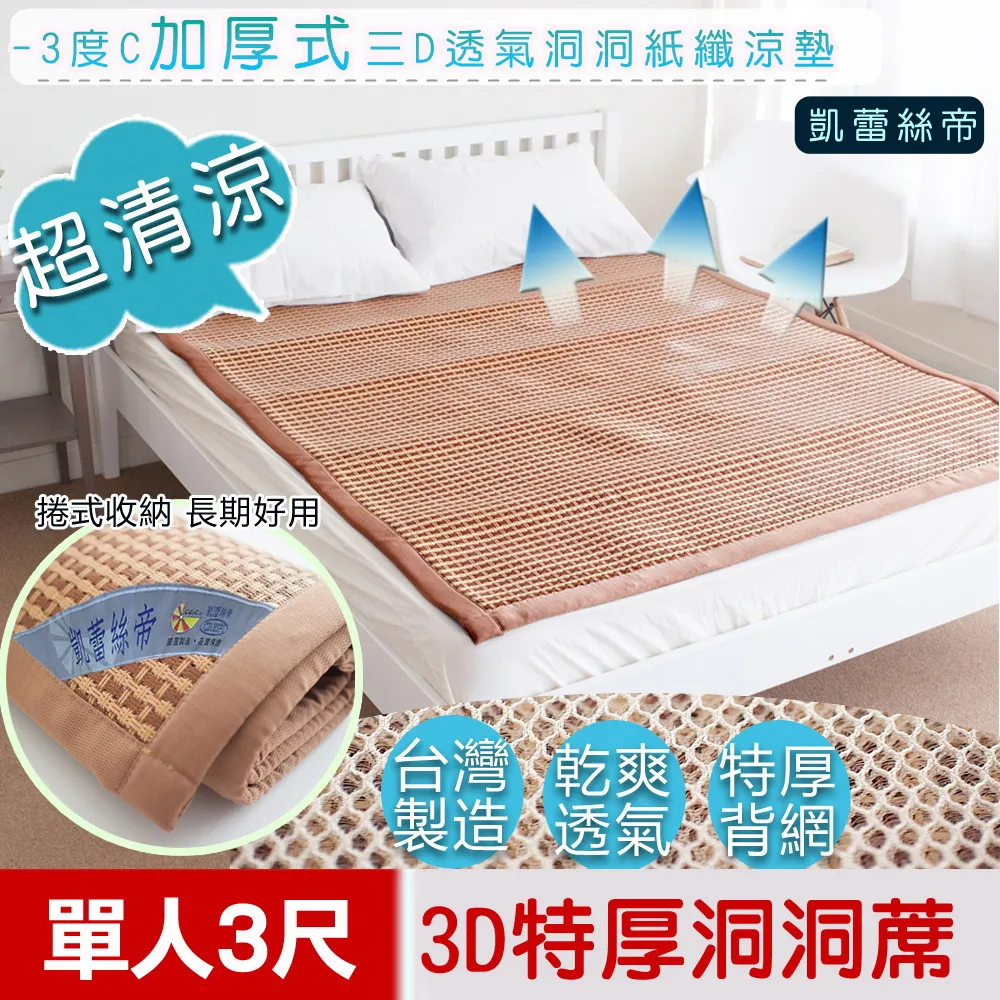 【凱蕾絲帝】-3度C加厚式三D透氣洞洞紙纖涼墊(6尺) 歷史價格詳細信息