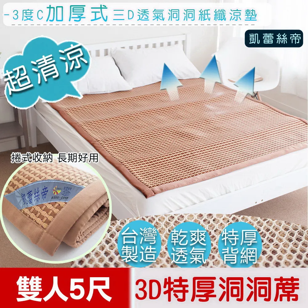【凱蕾絲帝】-3度C加厚式三D透氣洞洞紙纖涼墊(6尺) 歷史價格詳細信息