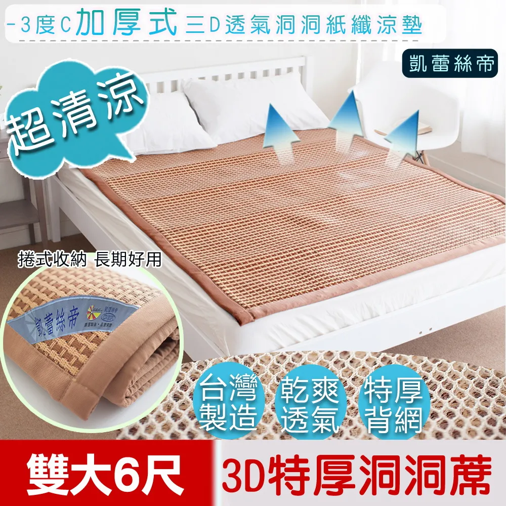 【凱蕾絲帝】-3度C加厚式三D透氣洞洞紙纖涼墊(6尺) 歷史價格詳細信息