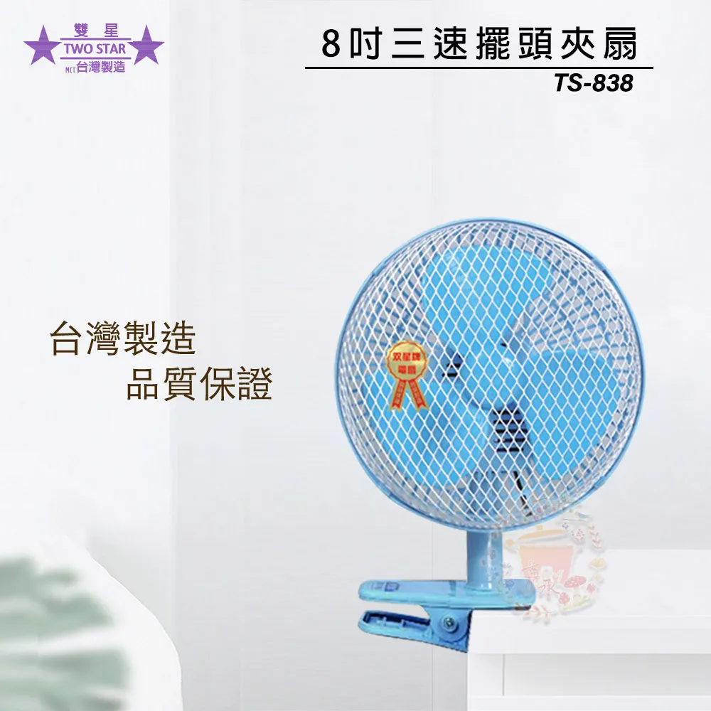 雙星 TS-838  8吋迷林夾扇 歷史價格詳細信息