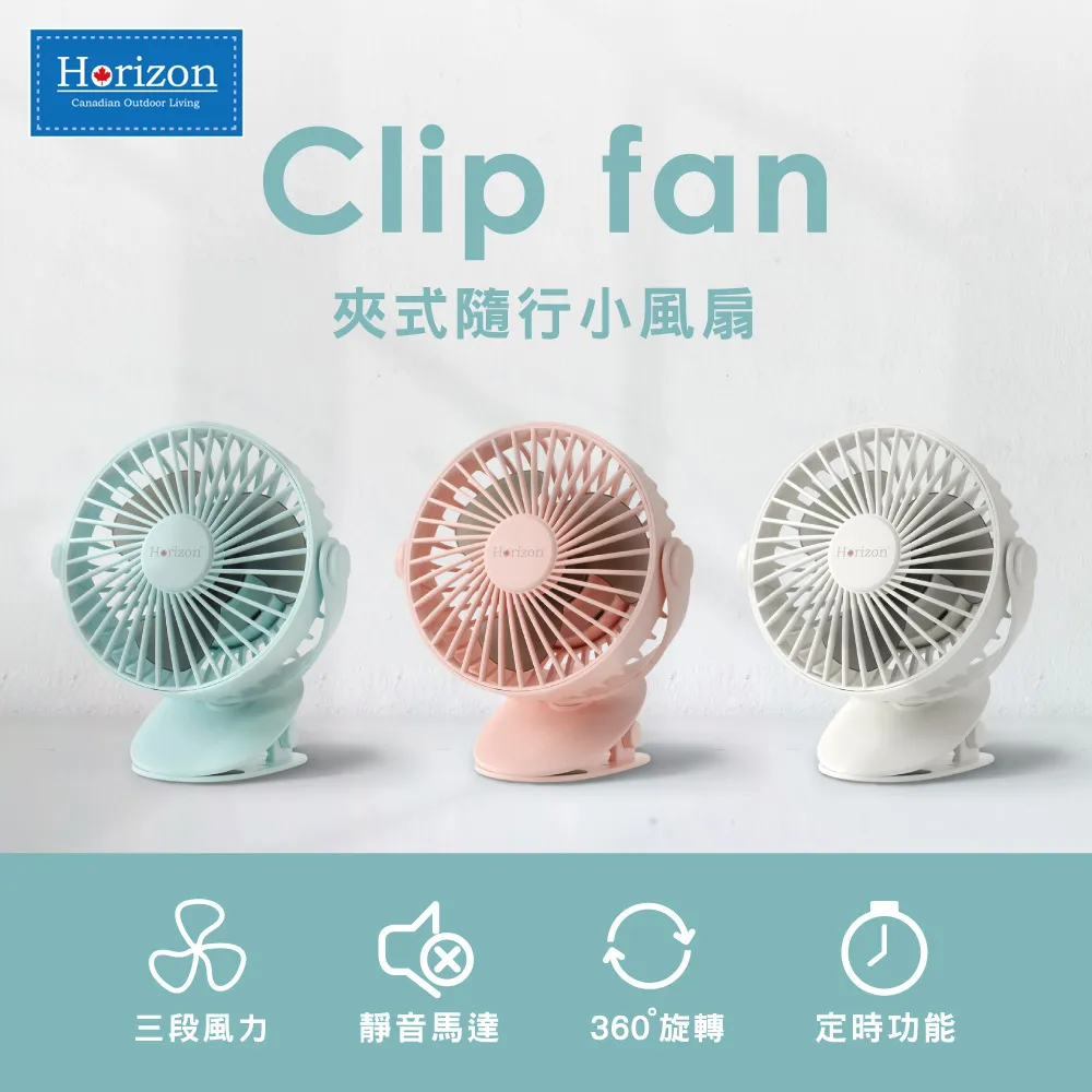 Horizon 天際線 夾式隨行小風扇(1入)【小三美日】空運禁送 D960715 歷史價格詳細信息