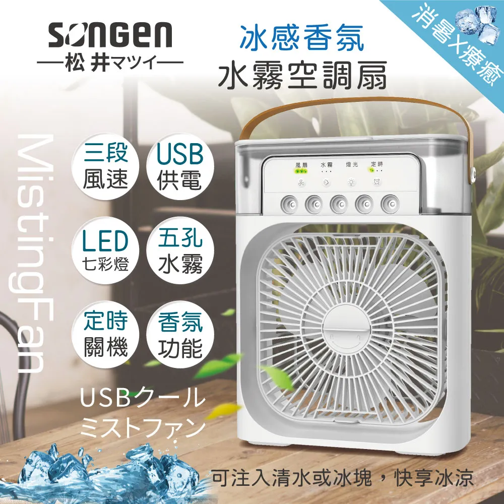 【日本SONGEN】松井冰感香氛霧化水冷扇/風扇/香氛噴霧扇/加濕器/空調扇(SG-0607) 歷史價格詳細信息