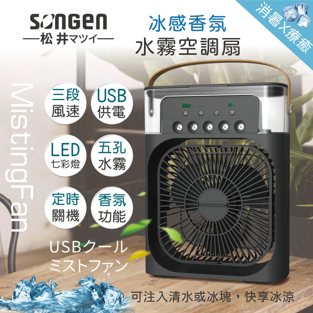 【日本SONGEN】松井冰感香氛霧化水冷扇/風扇/香氛噴霧扇/加濕器/空調扇(SG-0607) 歷史價格詳細信息