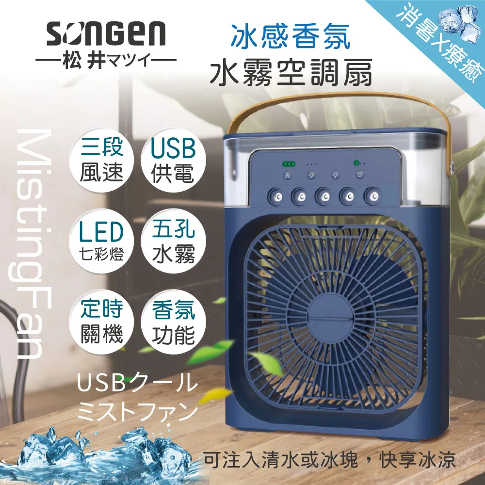 【日本SONGEN】松井冰感香氛霧化水冷扇/風扇/香氛噴霧扇/加濕器/空調扇(SG-0607) 歷史價格詳細信息