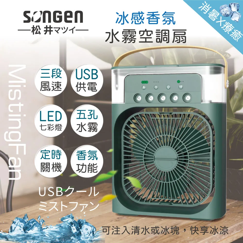 【日本SONGEN】松井冰感香氛霧化水冷扇/風扇/香氛噴霧扇/加濕器/空調扇(SG-0607) 歷史價格詳細信息