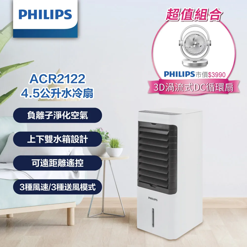PHILIPS 飛利浦 ACR2122C 4.5公升水冷風扇 循環扇 AC/DC扇 電風扇 現貨 蝦皮直送 歷史價格詳細信息