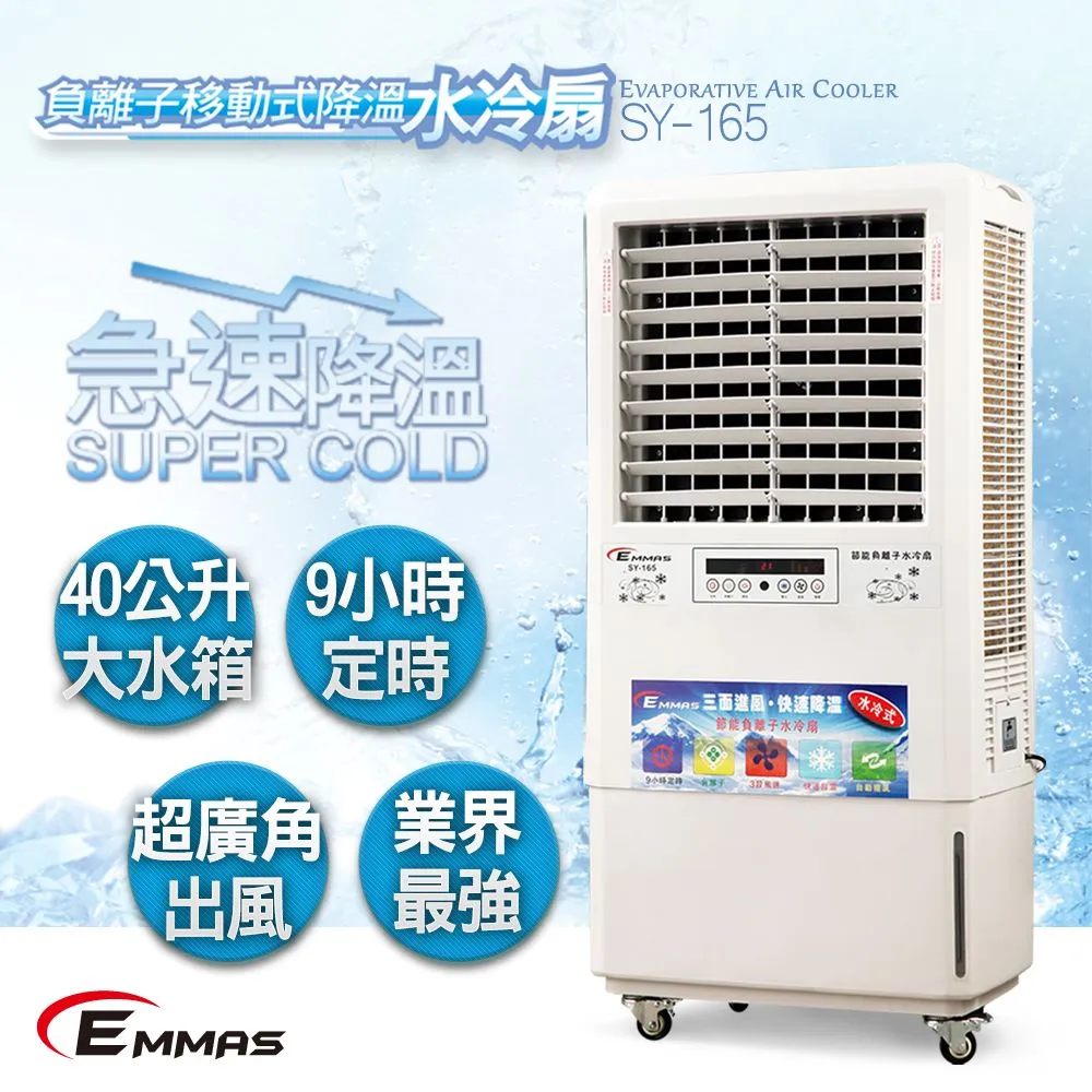 【EMMAS】負離子移動式空氣降溫 風扇 水冷扇SY-168 歷史價格詳細信息