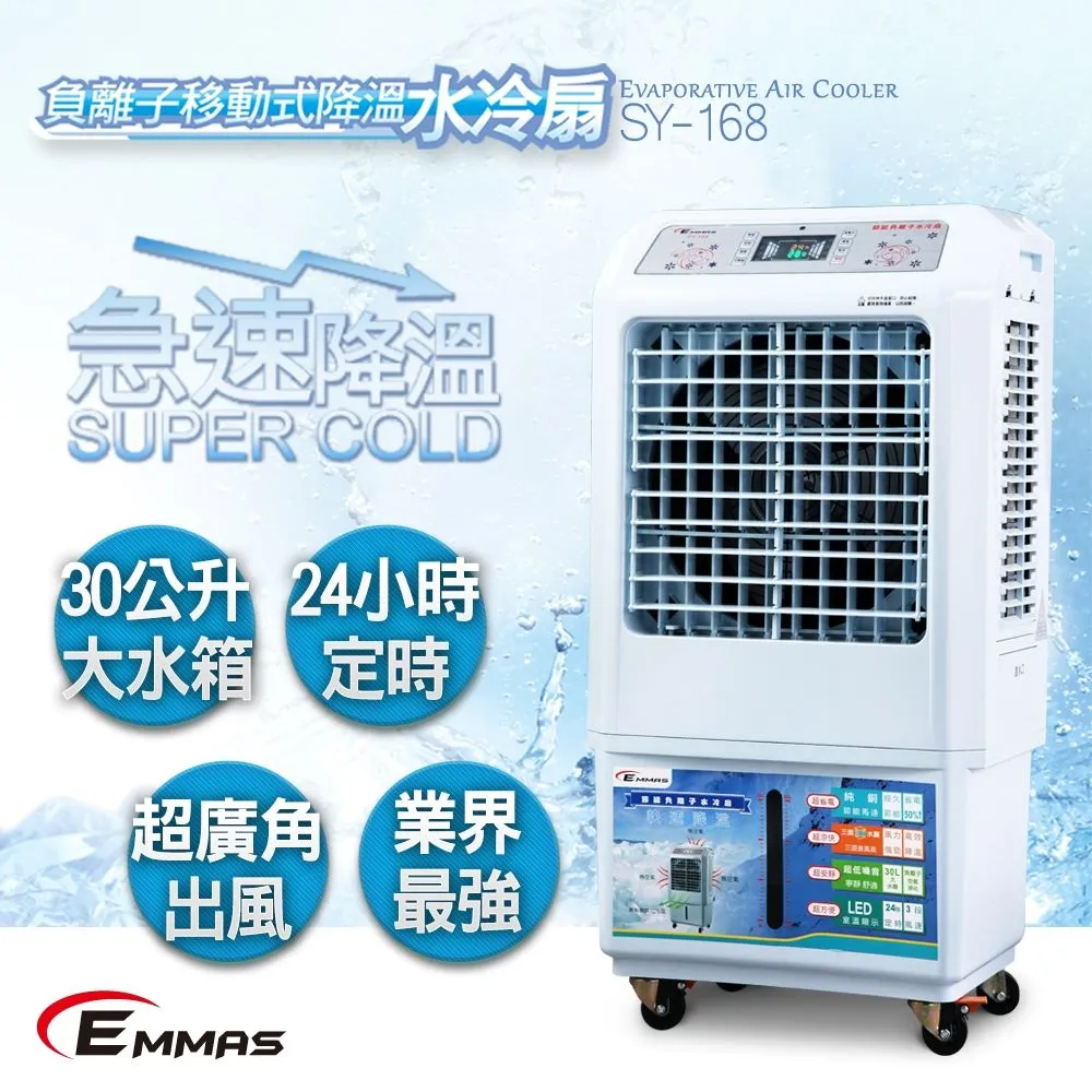 【EMMAS】負離子移動式空氣降溫 風扇 水冷扇SY-168 歷史價格詳細信息