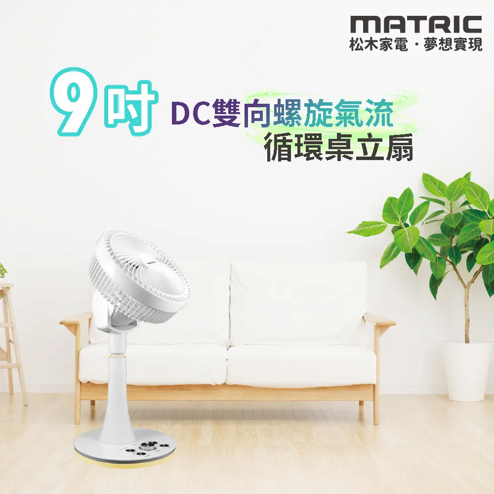 MATRIC松木 9吋DC雙向螺旋氣流直立循環扇MG-DF0904(排風、風量加強功能) 現貨 廠商直送 歷史價格詳細信息