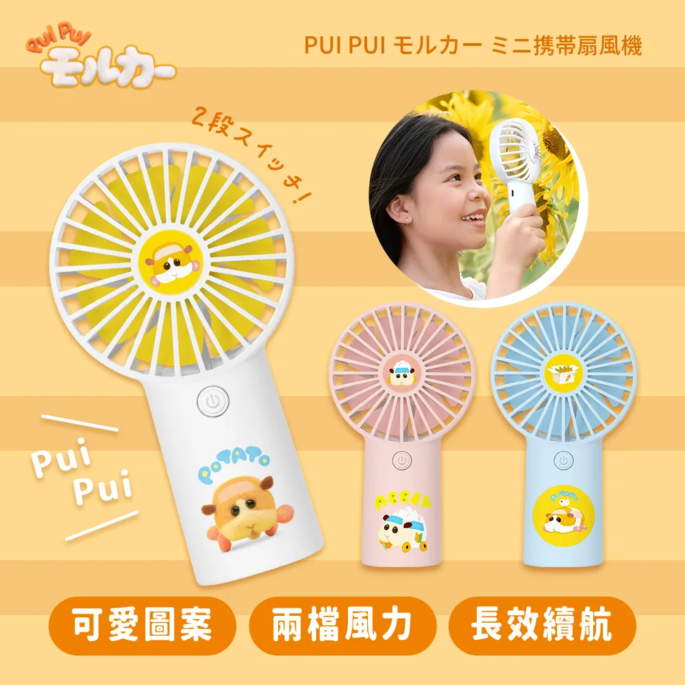 【正版授權】PUI PUI 天竺鼠車車 迷你隨身手持風扇 價格比較,價格查詢,歷史價格詳細信息