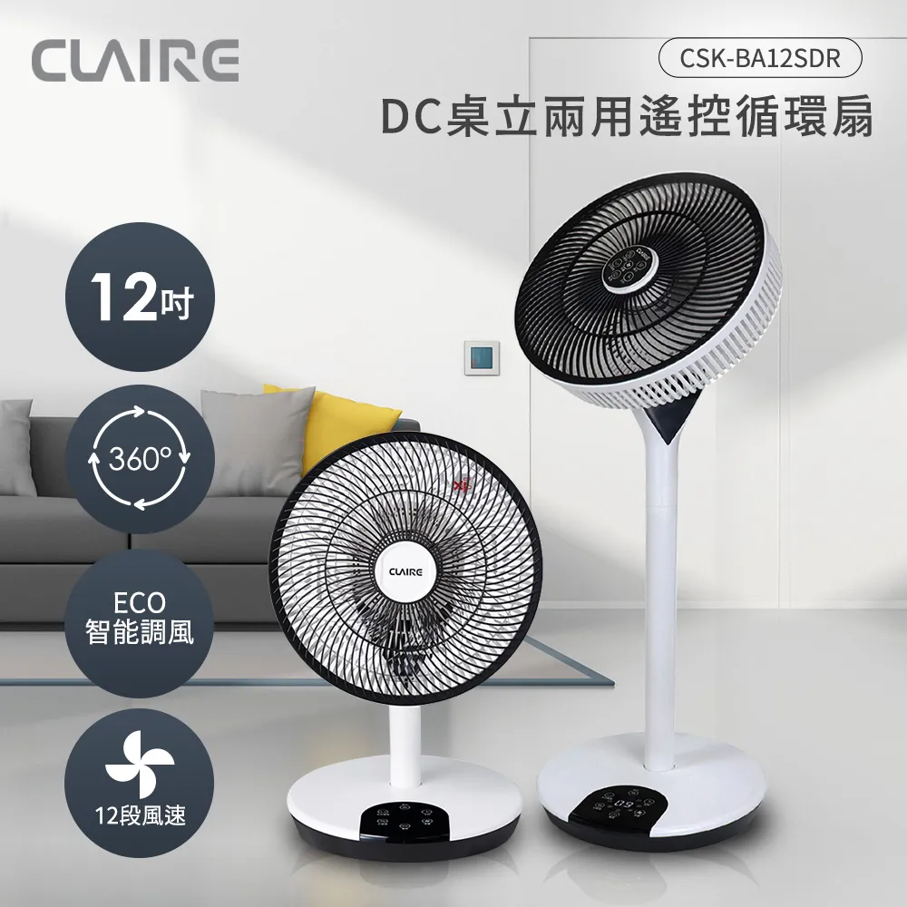 CLAIRE 360°12吋DC遙控桌立兩用循環扇 CSK-BC12SDR 歷史價格詳細信息