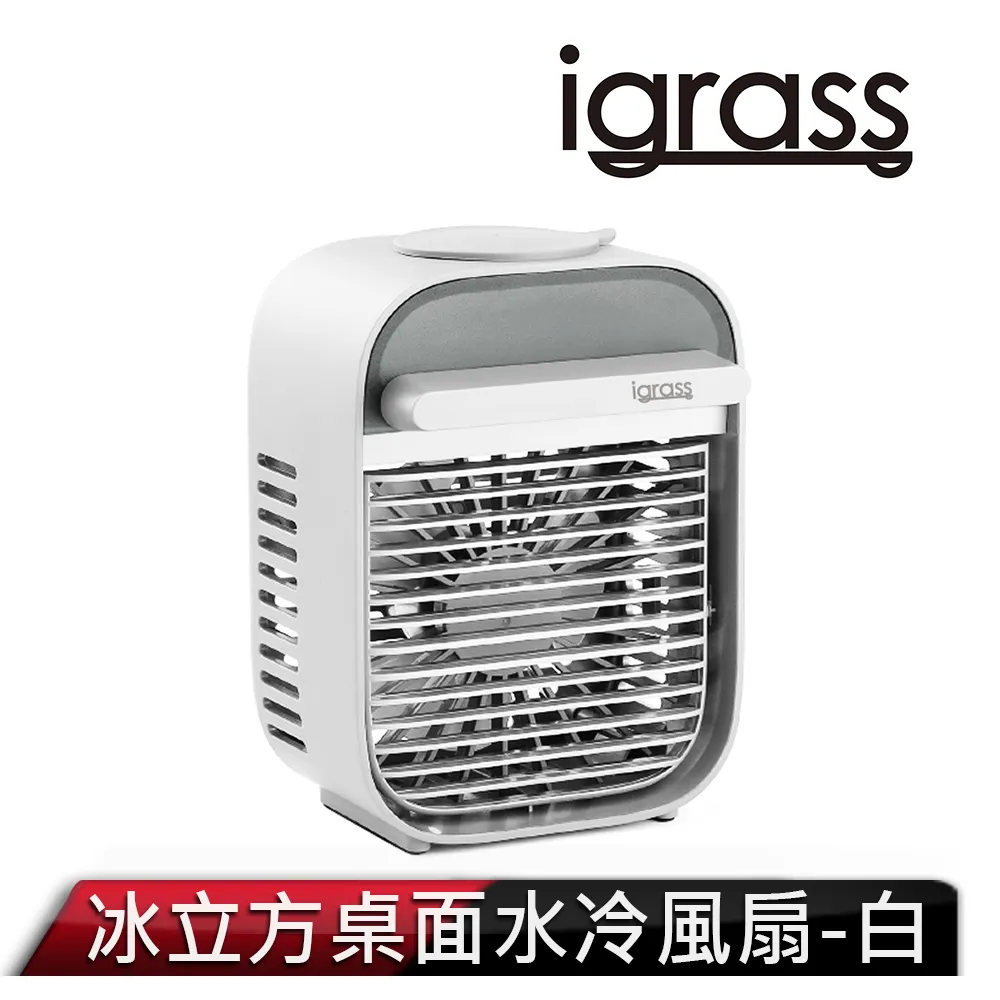 iGRASS-冰立方桌面水冷風扇  降溫風扇 迷你電扇 移動式水冷扇 水冷扇 加濕器【CL01-LC28011】[現貨] 歷史價格詳細信息