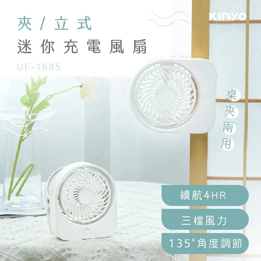 KINYO 夾/立式迷你充電風扇 UF-1685【佳瑪】三檔風速 安全防護 輕巧 桌扇 多角度 歷史價格詳細信息