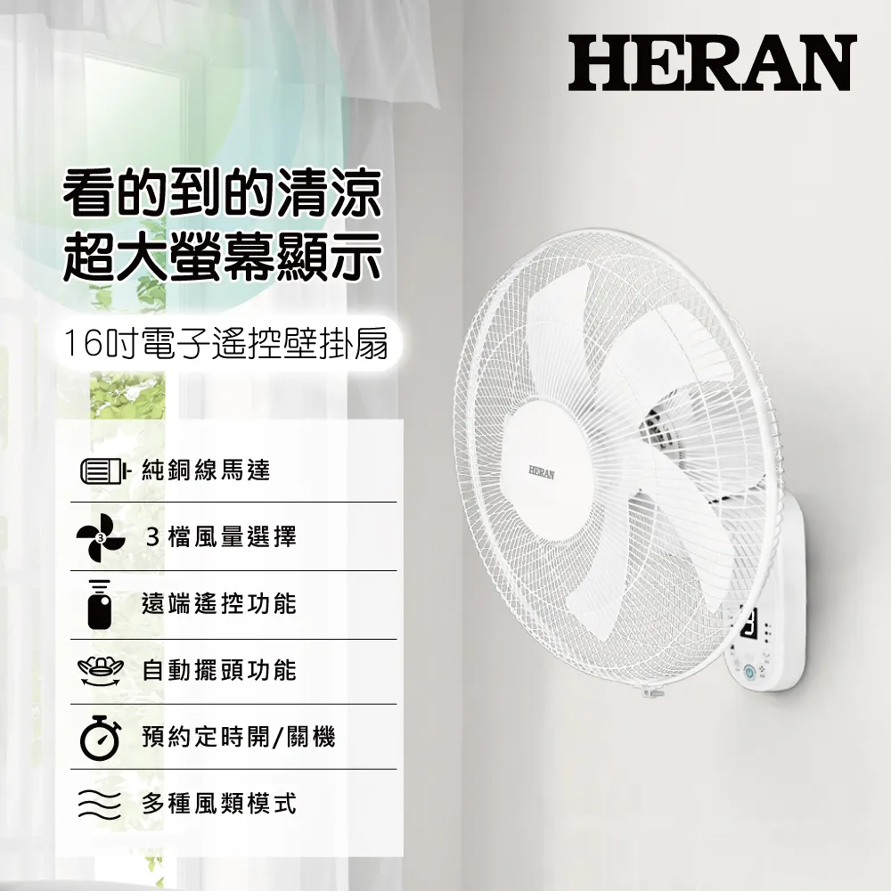 【HERAN 禾聯】HLF 16CH520 禾聯16吋DC智能變頻壁掛扇 電風扇 電扇 禾聯電扇 歷史價格詳細信息