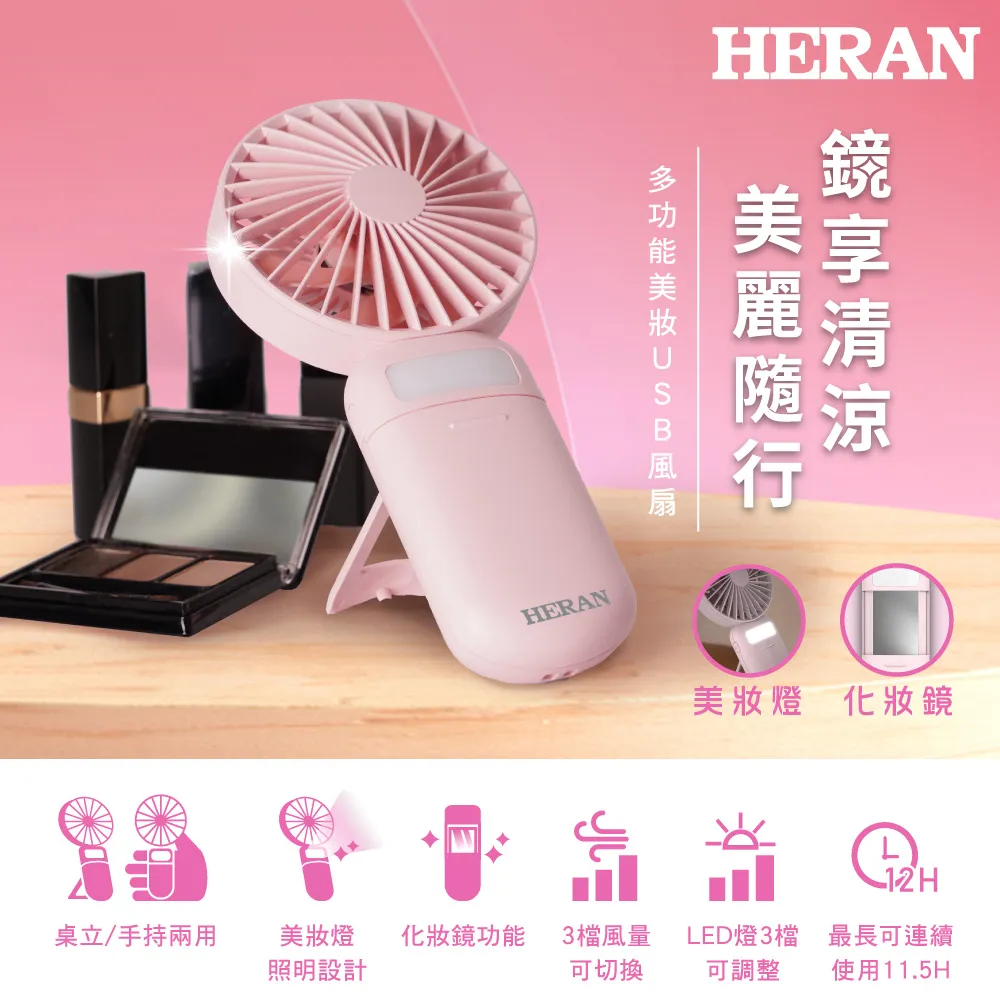 【HERAN 禾聯】多功能化妝鏡美妝燈USB風扇 HUF-07HP010 價格比較,價格查詢,歷史價格詳細信息