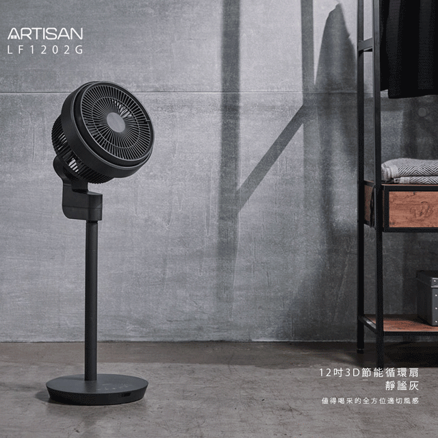 ARTISAN 12吋3D循環節能風扇/循環扇 LF1202 奧的思 歷史價格詳細信息