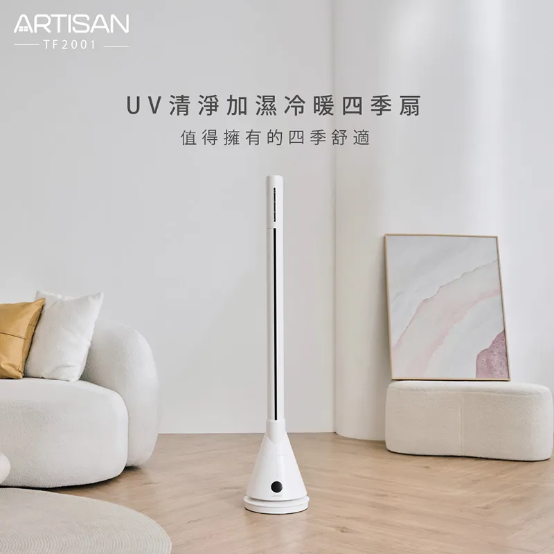 【ARTISAN】UV殺菌冷/暖四季循環扇 歷史價格詳細信息